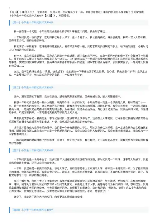 小学生十年后的我作文400字【六篇】