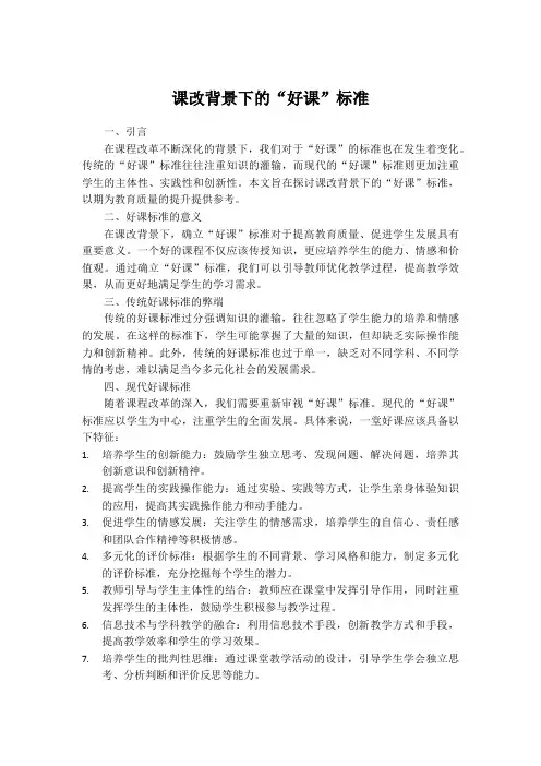课改背景下的“好课”标准