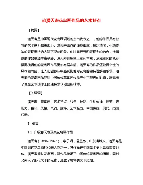 论潘天寿花鸟画作品的艺术特点