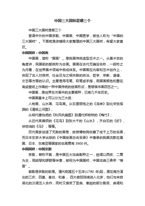 中国三大国粹是哪三个