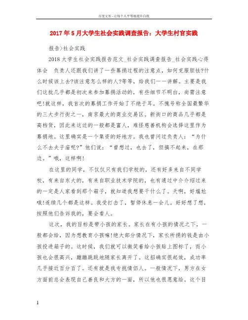 2017年5月大学生社会实践调查报告大学生村官实践