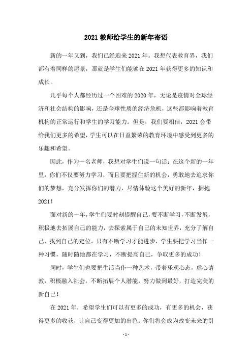 2021教师给学生的新年寄语
