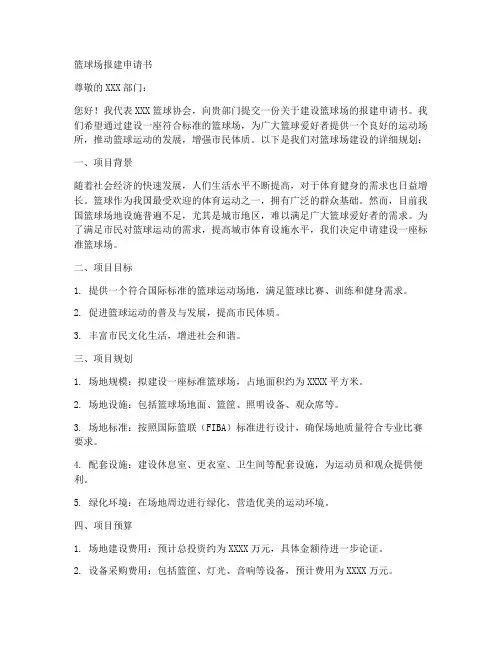 篮球场报建申请书范本