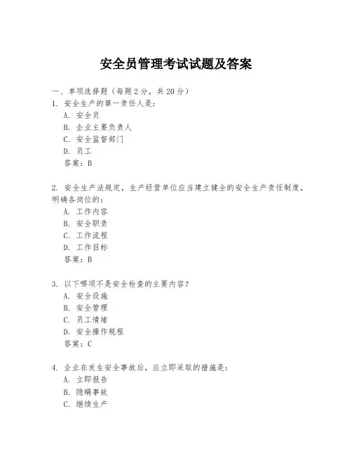 安全员管理考试试题及答案