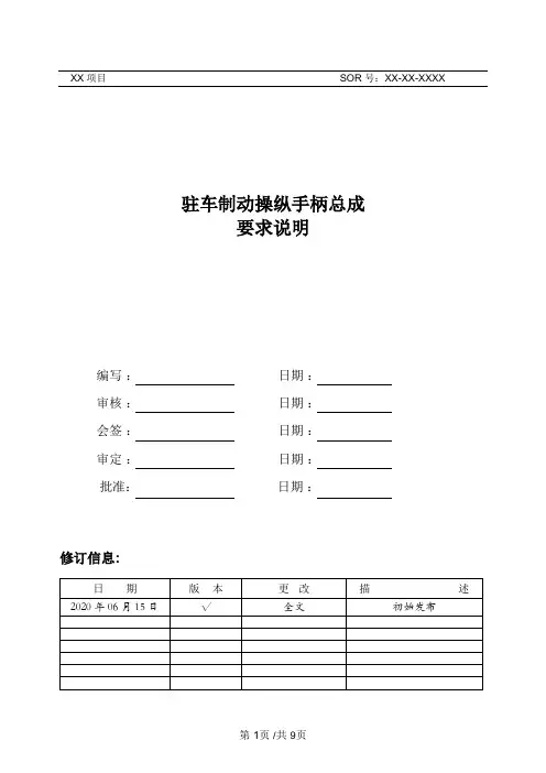 汽车零部件产品开发要求说明(SOR)-驻车制动操纵手柄总成