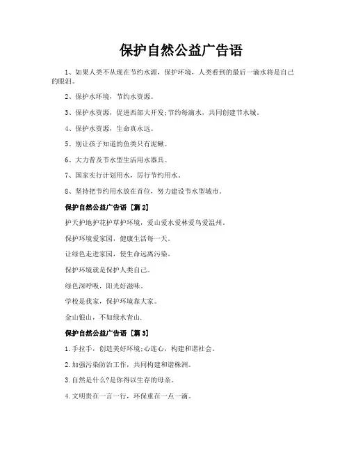 保护自然公益广告语