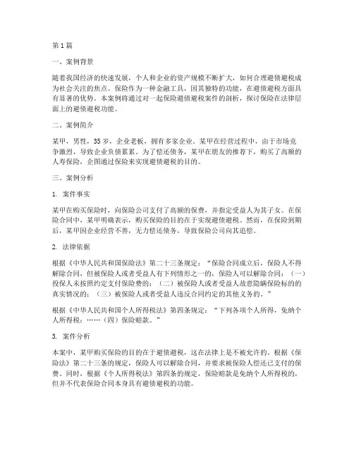 保险避债避税法律案例(3篇)