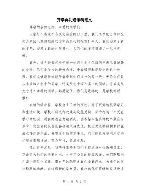 开学典礼通讯稿范文