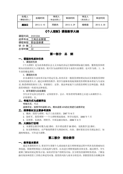 《个人理财》教学大纲(2013)