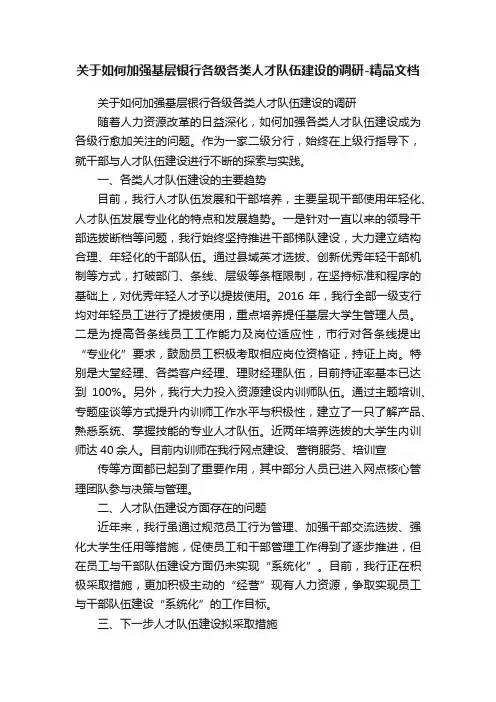 关于如何加强基层银行各级各类人才队伍建设的调研-精品文档