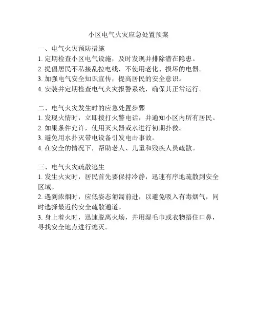 小区电气火灾应急处置预案