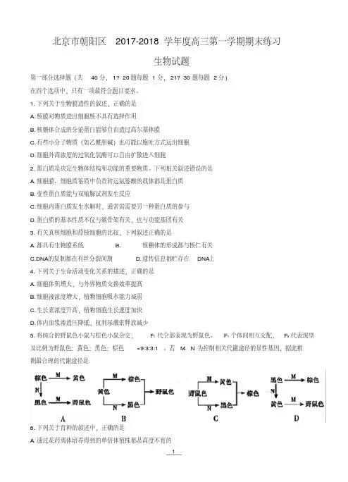 北京市朝阳区2018届高三第一学期期末质量检测生物