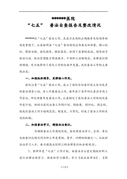 医院七五普法自查报告与整改情况