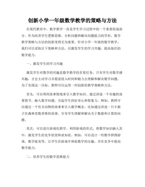 创新小学一年级数学教学的策略与方法