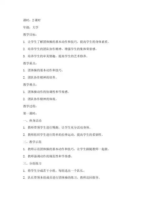 大学趣味团体操教案模板