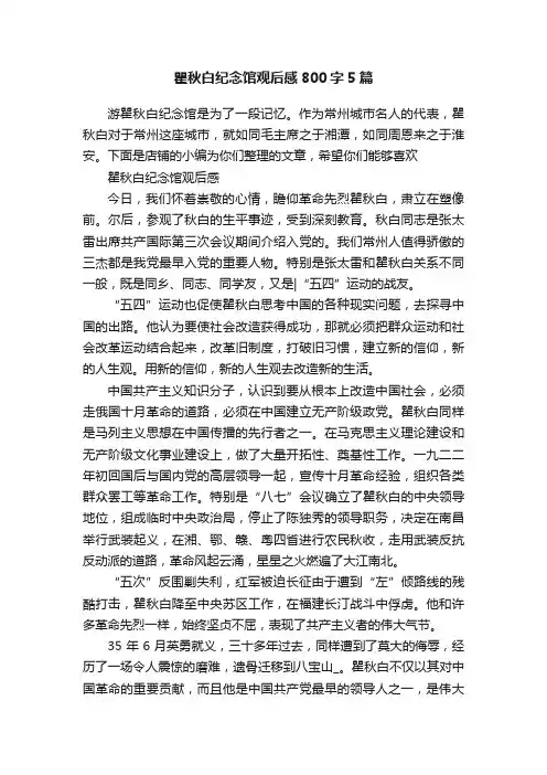 瞿秋白纪念馆观后感800字5篇