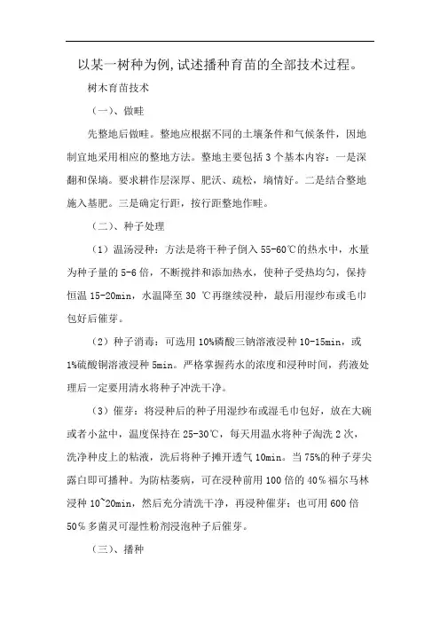 以某一树种为例,试述播种育苗的全部技术过程。
