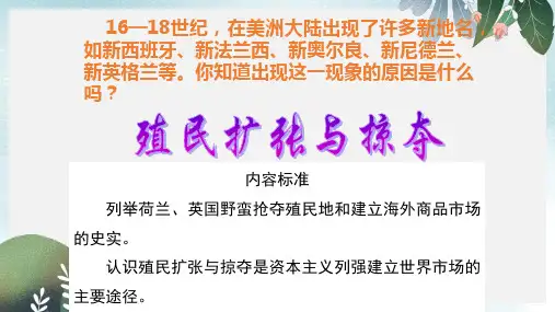 高中历史第五单元资本主义世界市场的形成和发展第15课殖民扩张与掠夺课件北师大版必修2