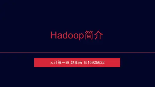 Hadoop简介