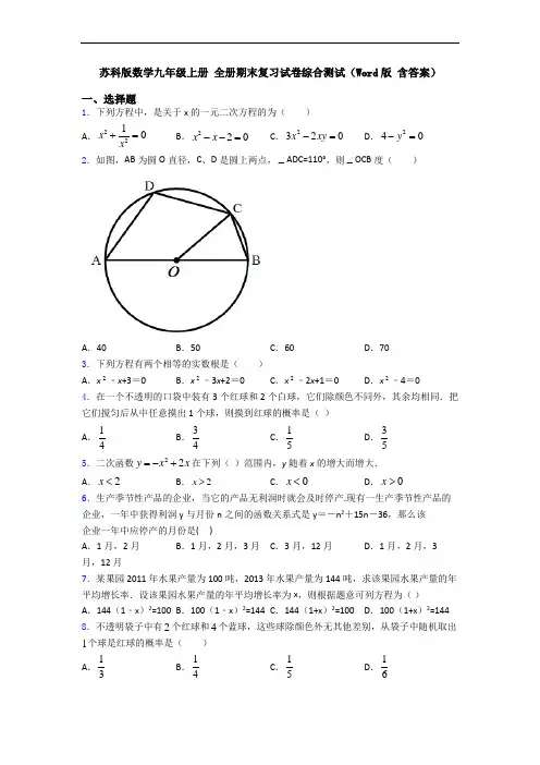 苏科版数学九年级上册 全册期末复习试卷综合测试(Word版 含答案)