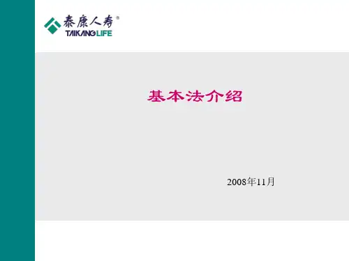 泰康人寿新人基本法