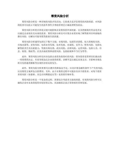 筹资风险分析