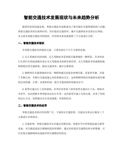 智能交通技术发展现状与未来趋势分析