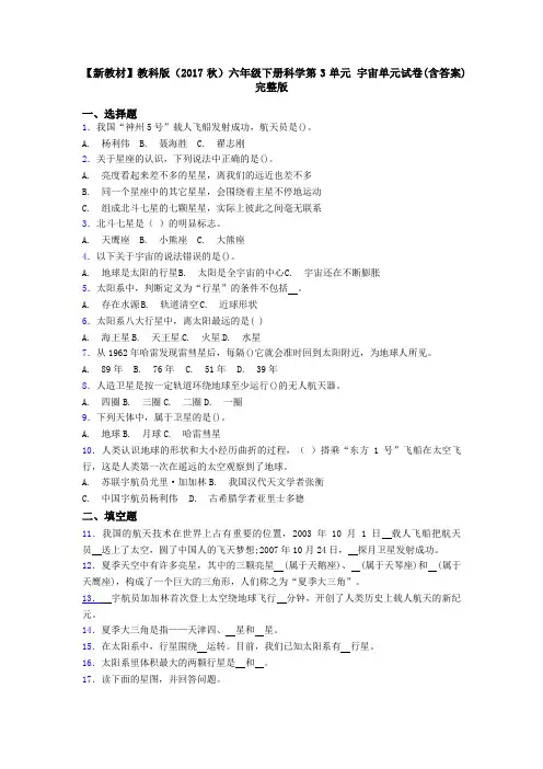 【新教材】教科版(2017秋)六年级下册科学第3单元 宇宙单元试卷(含答案)完整版