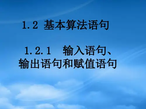 高中数学 1.2.1《输入语句、输出语句和赋值语句》课件 新人教B必修3