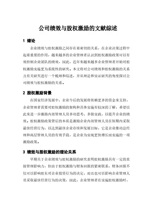 公司绩效与股权激励的文献综述