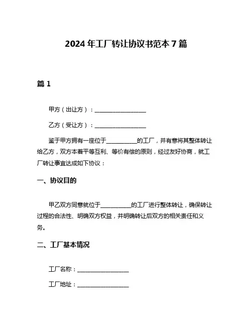 2024年工厂转让协议书范本7篇