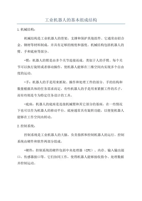 工业机器人的基本组成结构