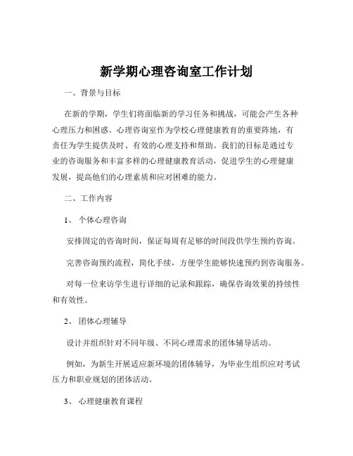 新学期心理咨询室工作计划