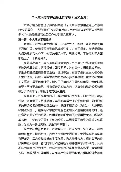 个人政治思想和业务工作总结（范文五篇）