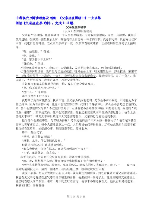 中考现代文阅读理解及答案《父亲坐在黑暗中》一文多练