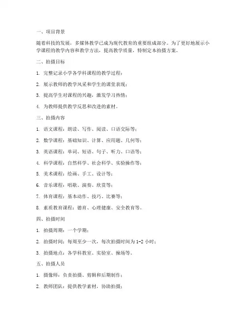 小学课程拍摄方案模板