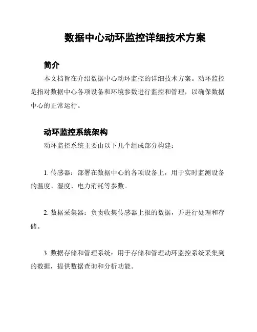 数据中心动环监控详细技术方案