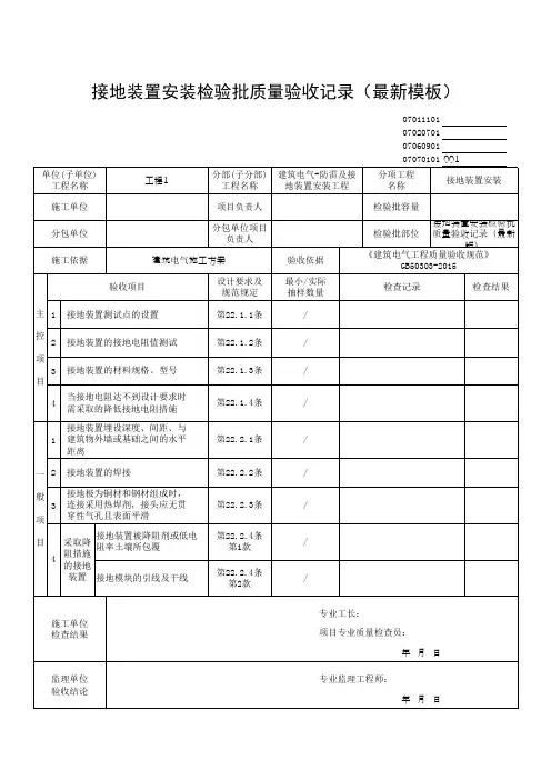 接地装置安装检验批质量验收记录(最新模板)