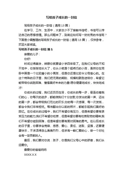 写给孩子成长的一封信（通用13篇）