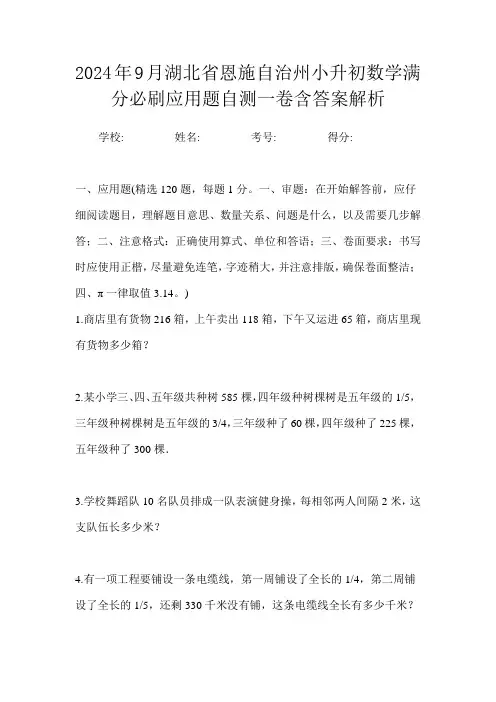 2024年9月湖北省恩施自治州小升初数学满分必刷应用题自测一卷含答案解析