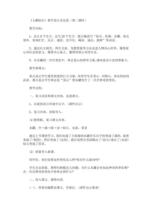 最新《七颗钻石》教学设计及反思(第二课时)(精品)