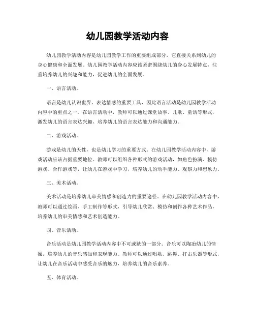 幼儿园教学活动内容