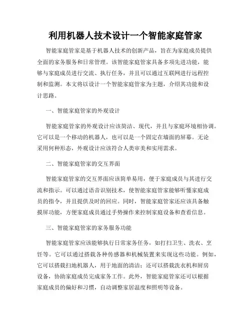 利用机器人技术设计一个智能家庭管家