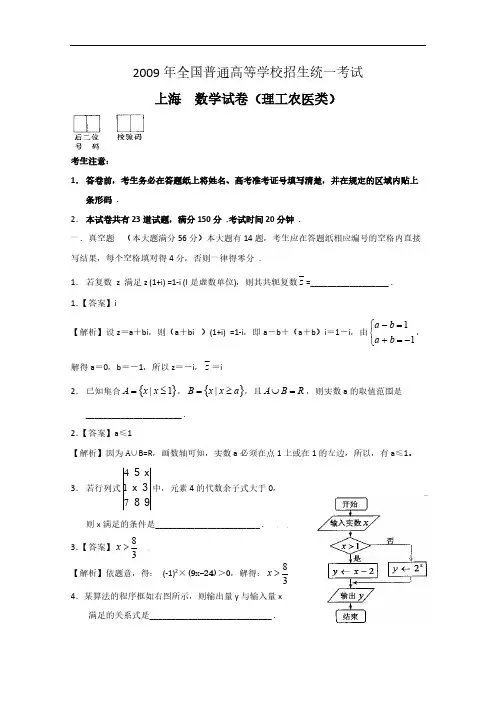 2009年高考试题——数学理(上海卷)解析版-推荐下载