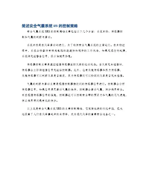简述安全气囊系统srs的控制策略