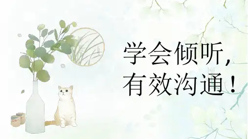 学会倾听有效沟通——心理健康教育