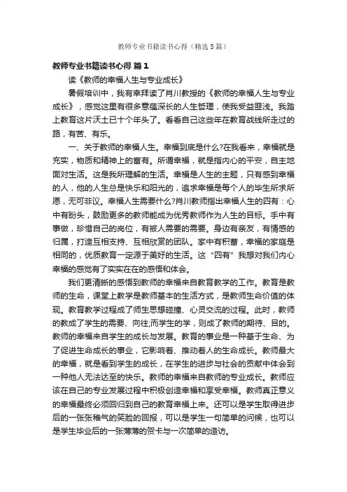 教师专业书籍读书心得（精选5篇）