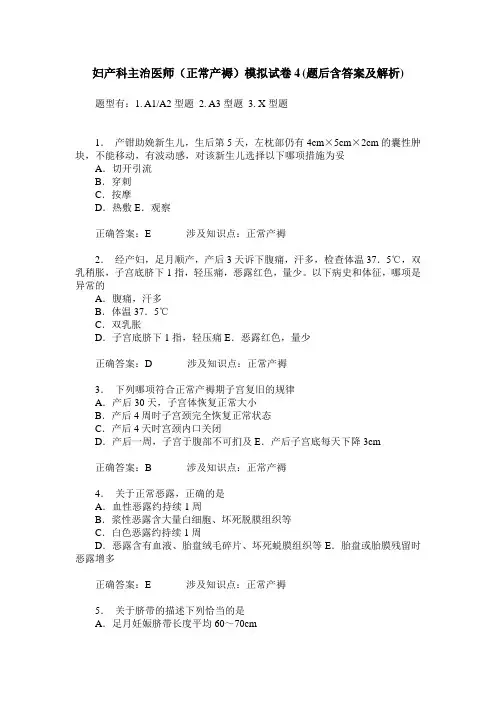 妇产科主治医师(正常产褥)模拟试卷4(题后含答案及解析)