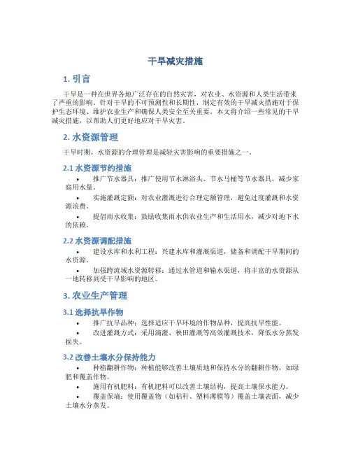 干旱减灾措施