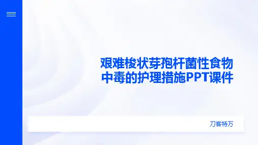 艰难梭状芽孢杆菌性食物中毒的护理措施PPT课件